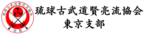 琉球古武道賢亮流協会新垣道場